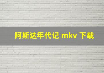 阿斯达年代记 mkv 下载